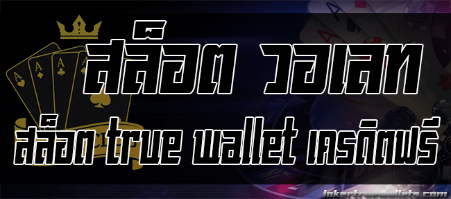 สล็อต true wallet เครดิตฟรี