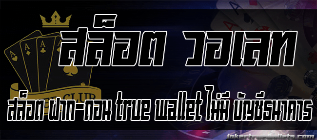 สล็อต ฝาก-ถอน true wallet ไม่มี บัญชีธนาคาร