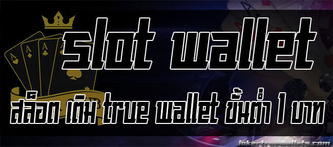 สล็อต เติม true wallet ขั้นต่ำ 1 บาท