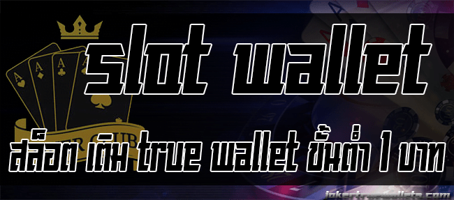 สล็อต เติม true wallet ขั้นต่ำ 1 บาท