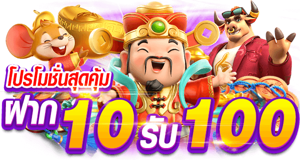 โปรสล็อต pg สมาชิกใหม่ ฝาก10รับ100