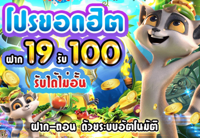 ฝาก19รับ100 ทํา 200ถอนได้100