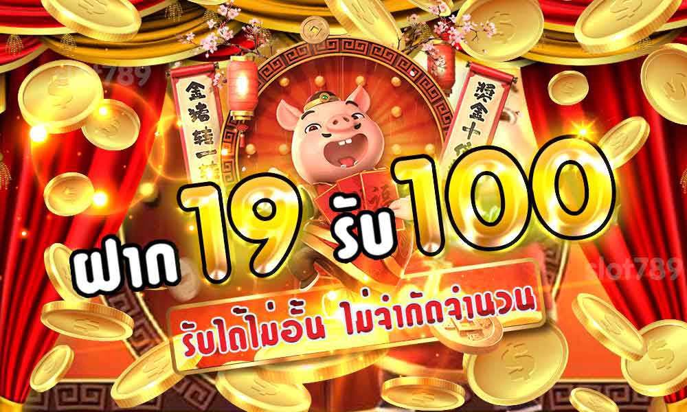 ฝาก19รับ100 วอ เลท pg