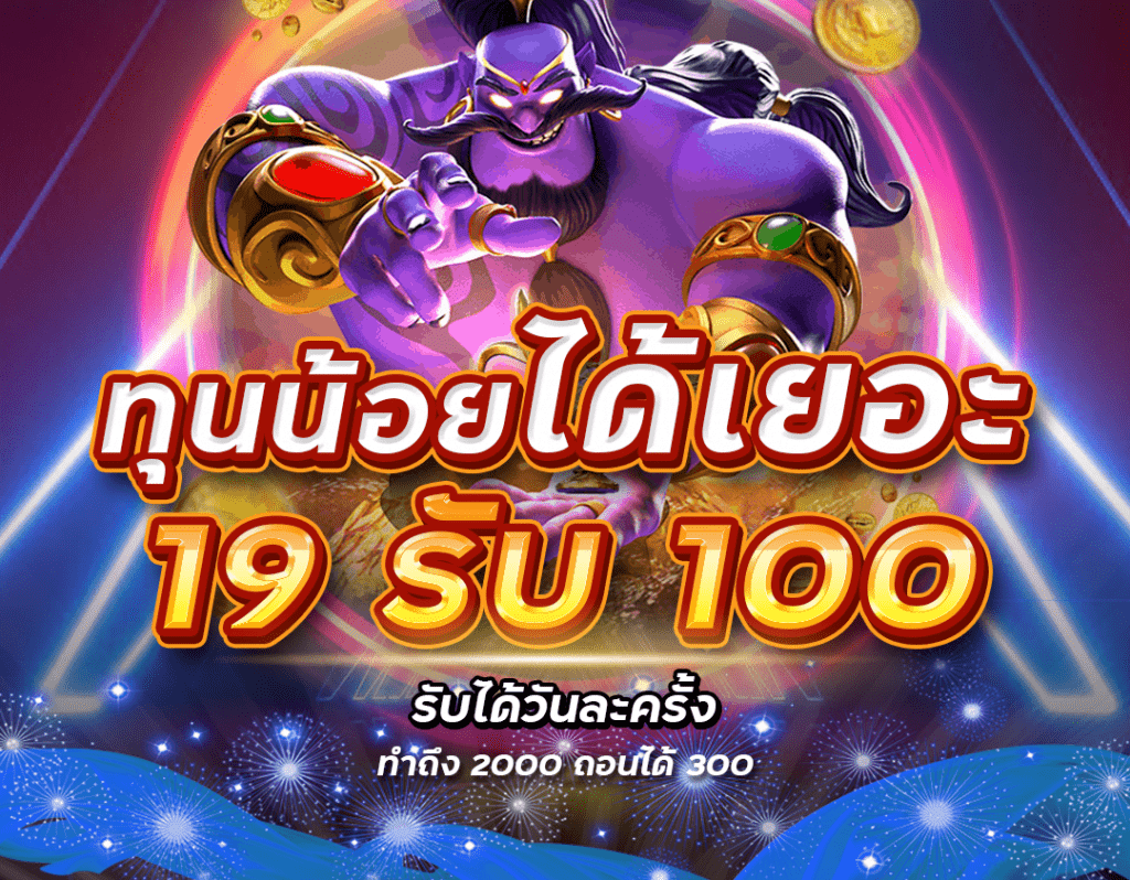 ฝาก19รับ100 วอเลท