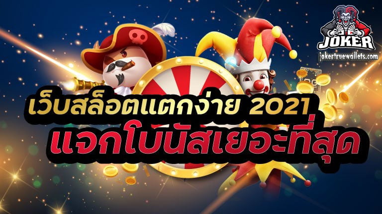 เว็บสล็อต แตกง่าย 2021 ล่าสุด