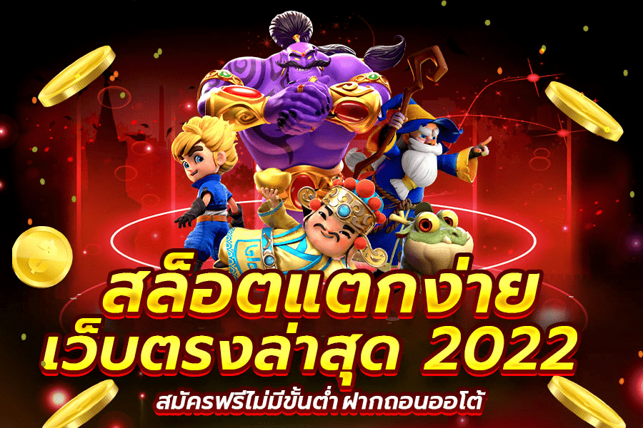 เว็บสล็อต แตกง่าย 2022 ล่าสุด