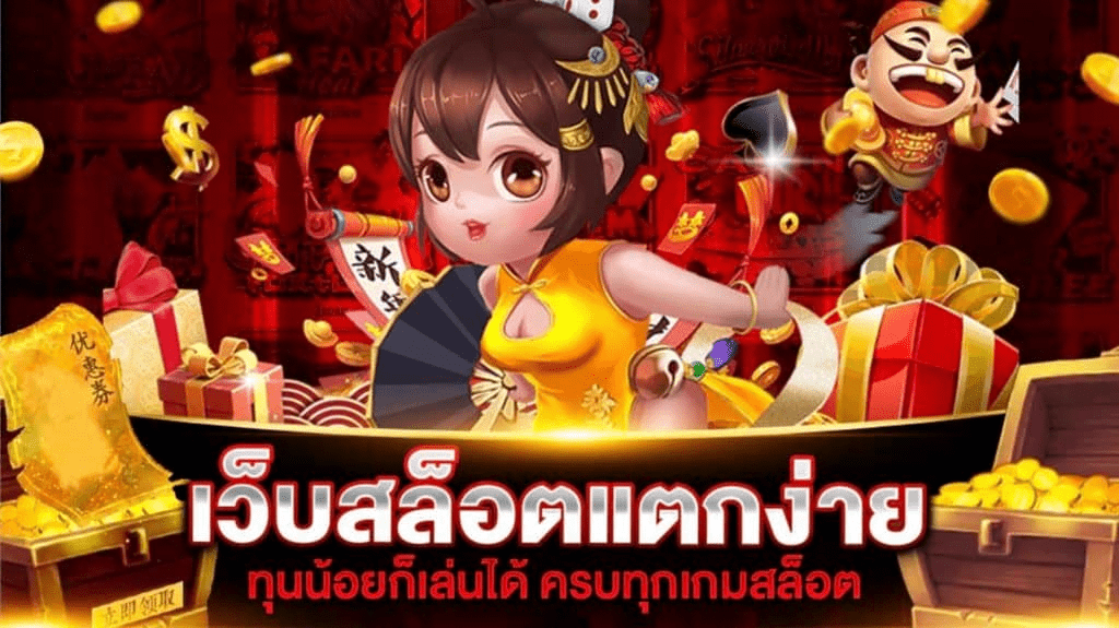 เว็บสล็อตแตกง่าย เครดิตฟรี