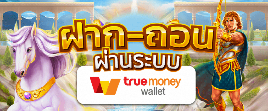 รวมเว็บสล็อต ฝาก-ถอน true wallet 2022