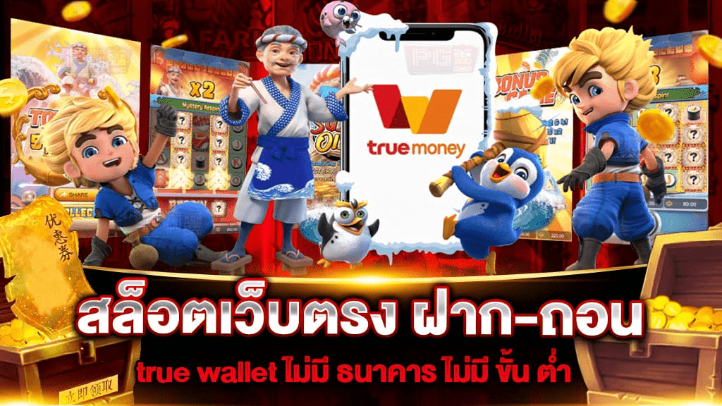 เว็บสล็อตเว็บใหญ่ ฝากถอน true wallet