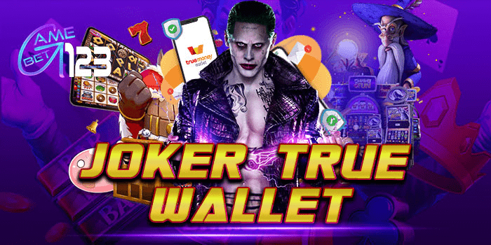 joker123 auto wallet เว็บพนัน ฝาก-ถอน true wallet