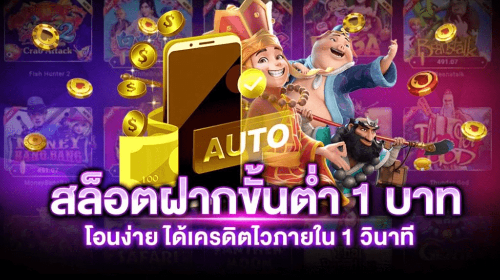 เว็บ ตรง สล็อต ฝาก ถอน ไม่มี ขั้น ต่ำ 1 บาท ก็ ถอน ได้ วอ เลท