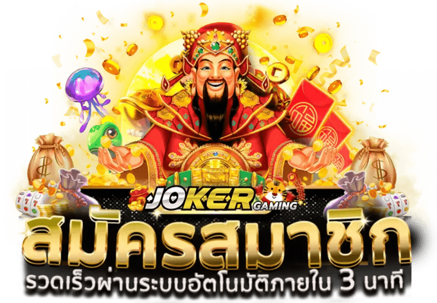 สล็อตโจ๊กเกอร์ JOKER GAMING SLOT