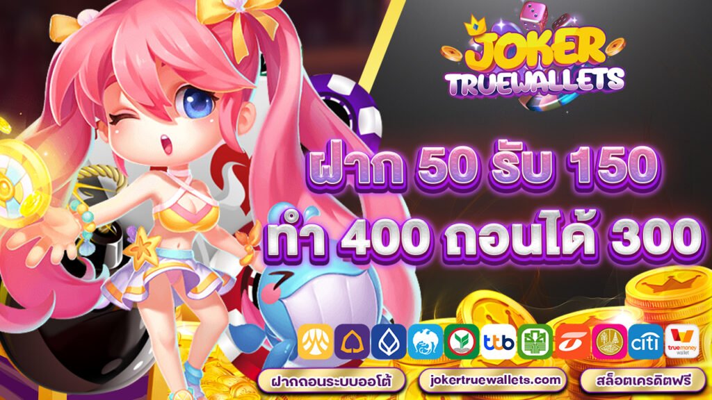 ฝาก 50 รับ 150 ทํา 400 ถอนได้ 300