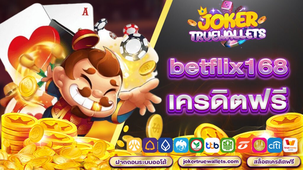 betflix168 เครดิตฟรี