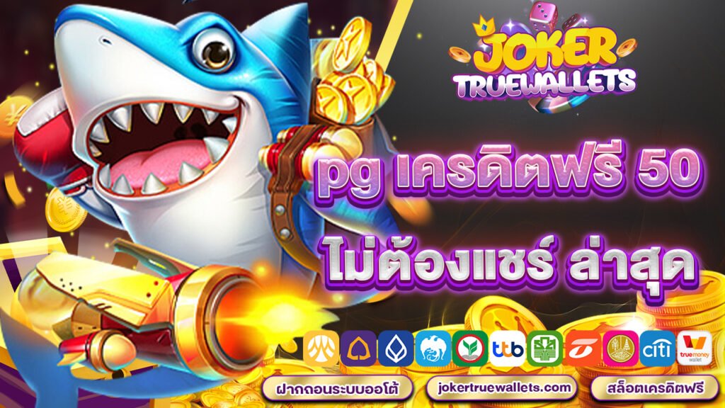 pg เครดิตฟรี 50 ไม่ต้องแชร์ ล่าสุด