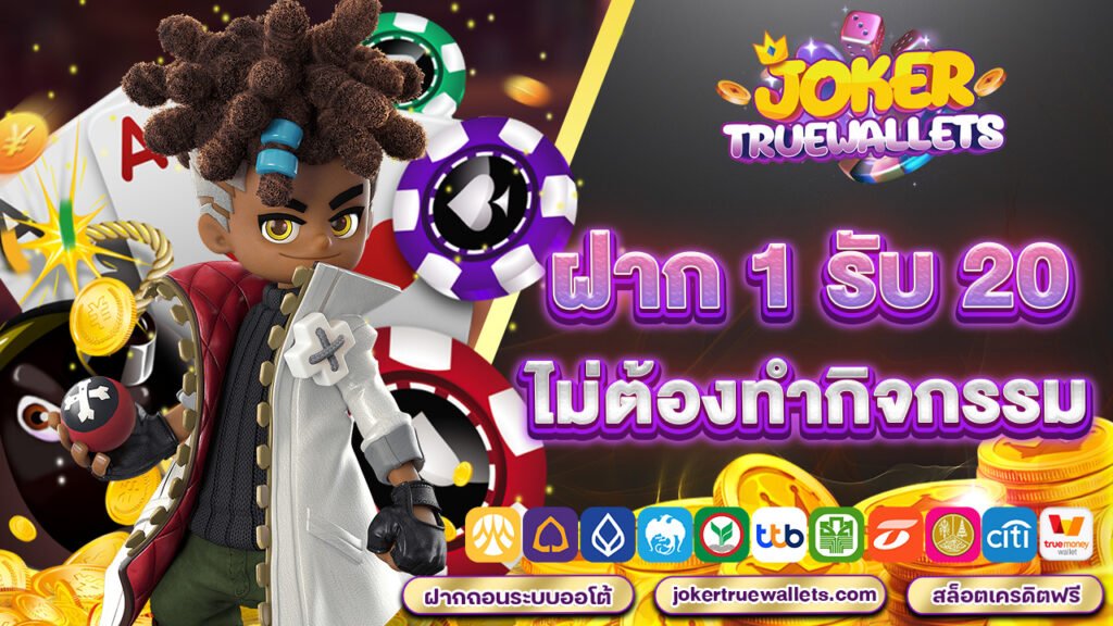 ฝาก 1 รับ 20 ไม่ต้องทำ กิจกรรม