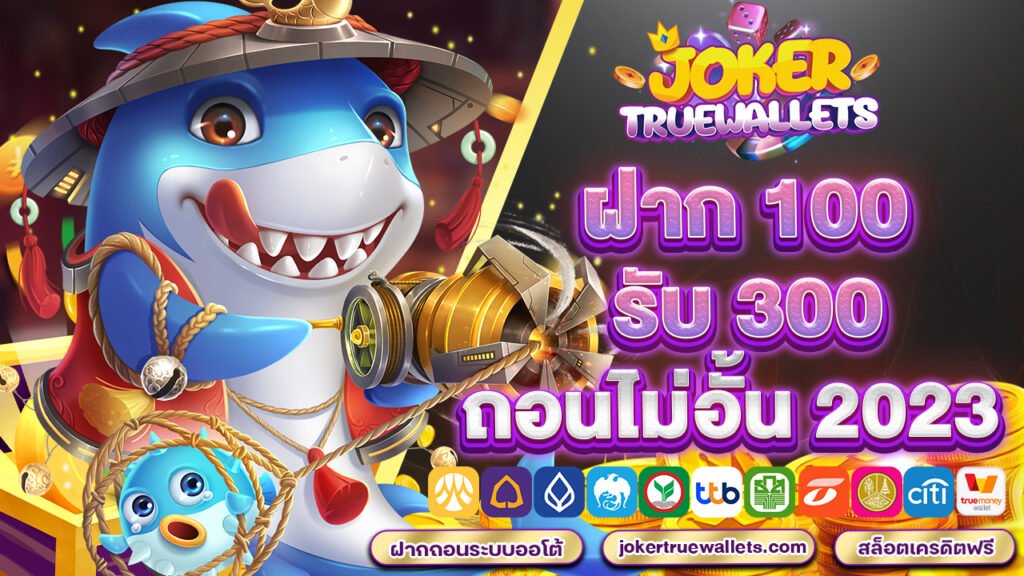 ฝาก 100 รับ 300 ถอนไม่อั้น 2023