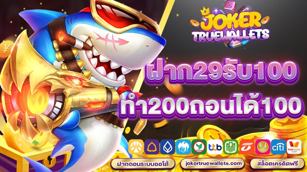 ฝาก29รับ100ทำ200ถอนได้100