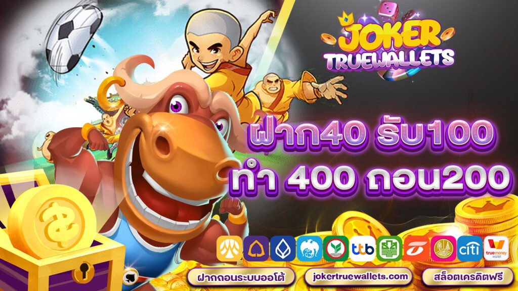 ฝาก40 รับ100 ทำ 400 ถอน200