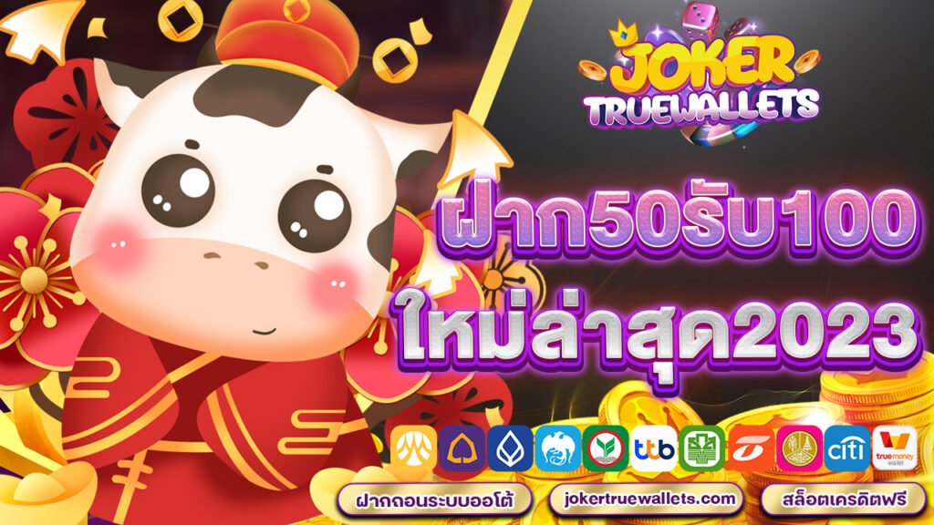 ฝาก50รับ100 ใหม่ล่าสุด2023