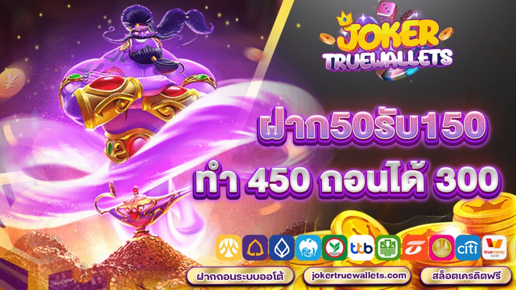 ฝาก50รับ150 ทำ 450 ถอนได้ 300