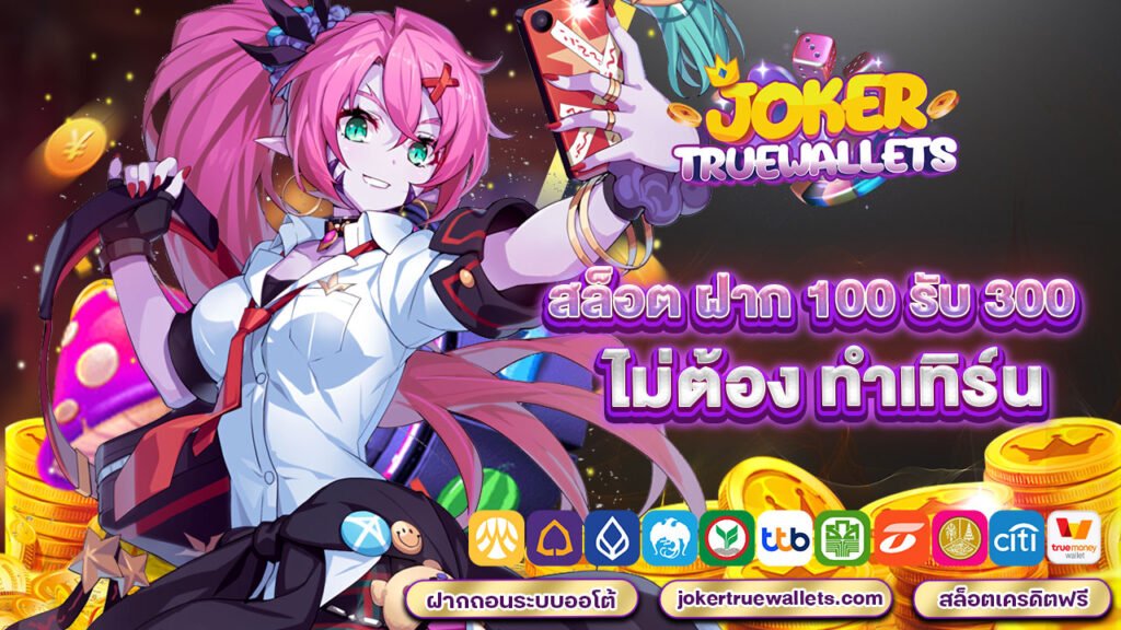 สล็อต ฝาก 100 รับ 300 ไม่ต้อง ทำเทิร์น