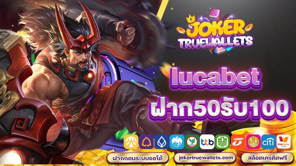 lucabetฝาก50รับ100