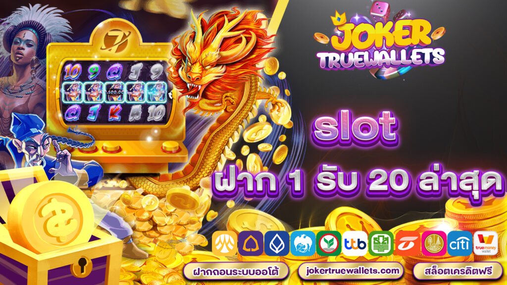 slot ฝาก 1 รับ 20 ล่าสุด