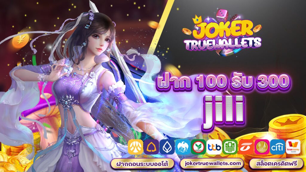 ฝาก 100 รับ 300 jili