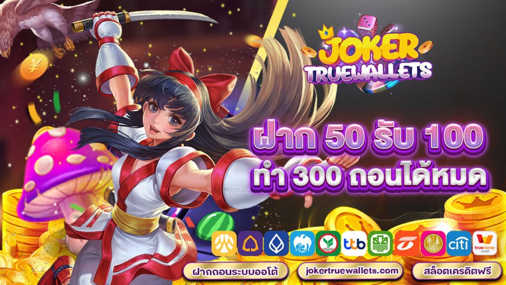 ฝาก 50 รับ 100 ทำ 300 ถอนได้หมด