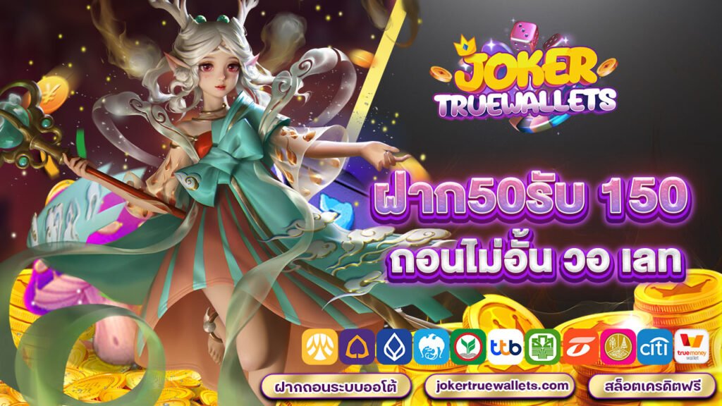 ฝาก50รับ 150 ถอนไม่อั้น วอ เลท