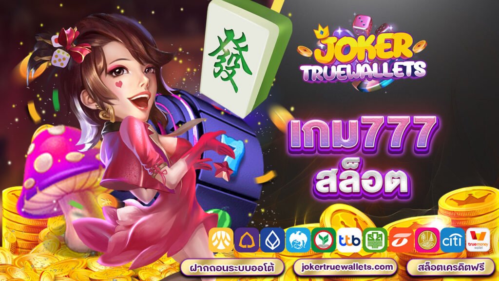 เกม777สล็อต