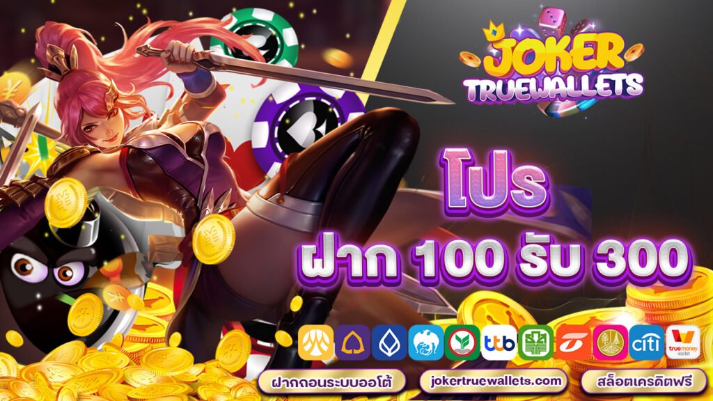 โปร ฝาก 100 รับ 300