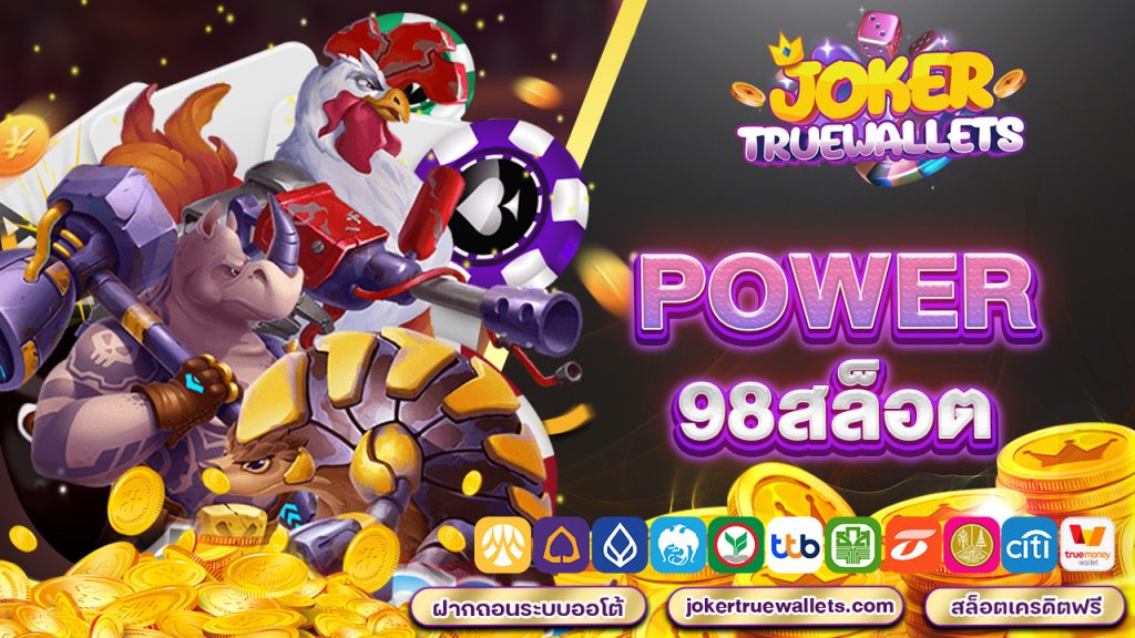 power 98สล็อต