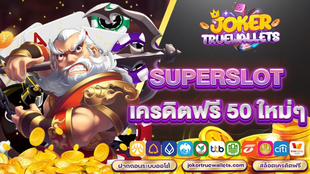 superslot เครดิตฟรี 50 ใหม่ๆ