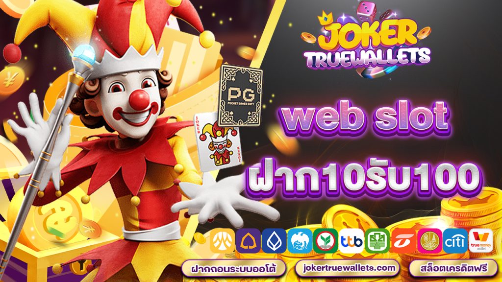 web slot ฝาก10รับ100