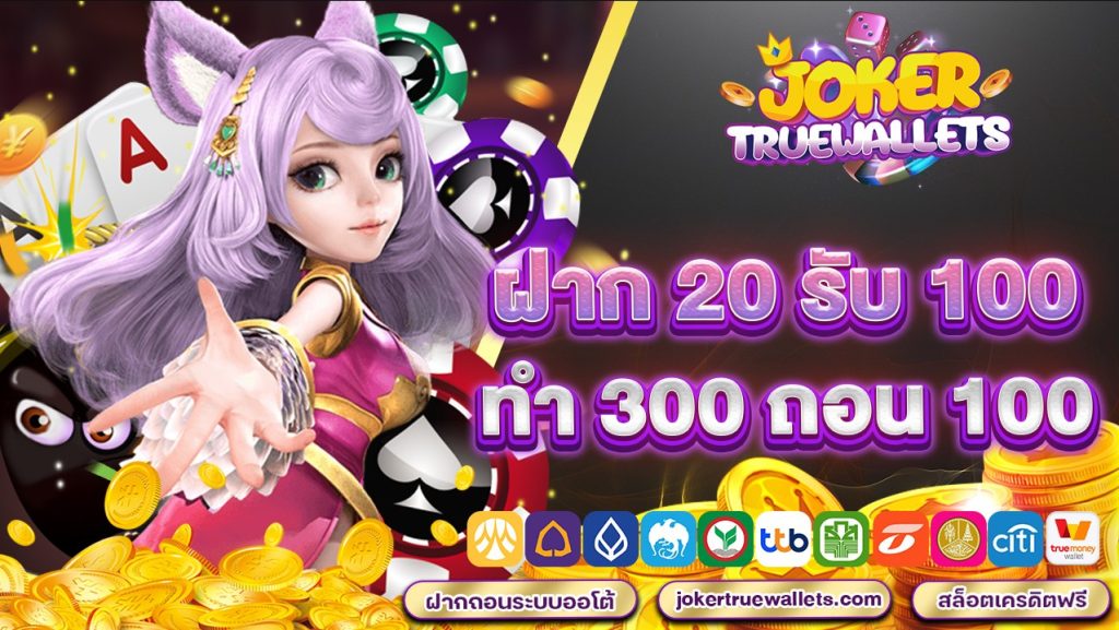 ฝาก 20 รับ 100 ทำ 300 ถอน 100