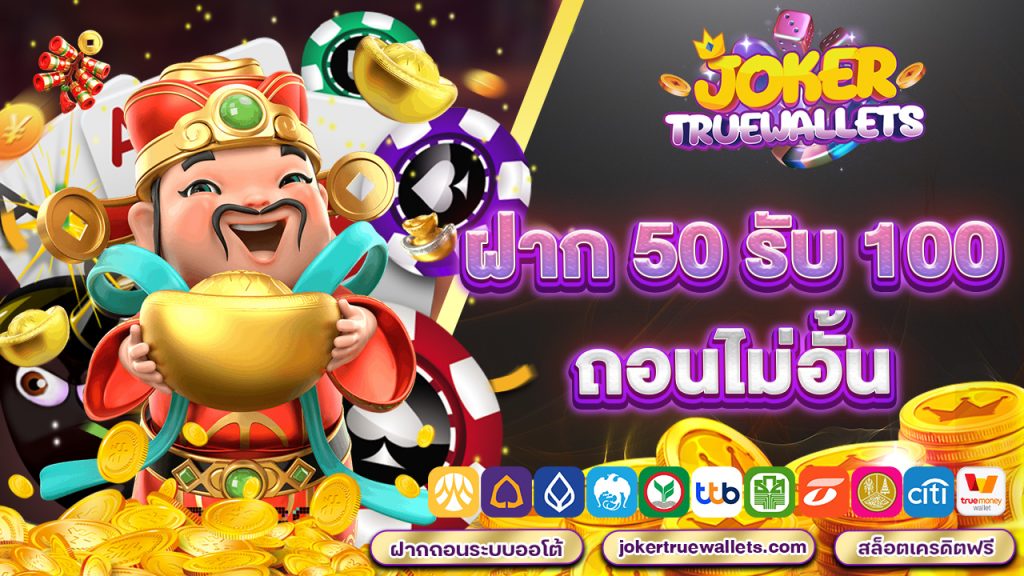 ฝาก 50 รับ 100 ถอน ไม่อั้น