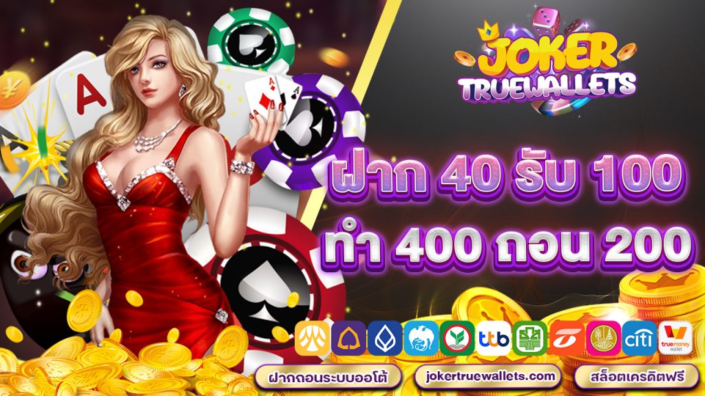 ฝาก40รับ100ทำ400ถอน200