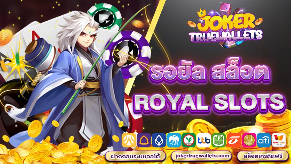 รอยัล สล็อต royal slots