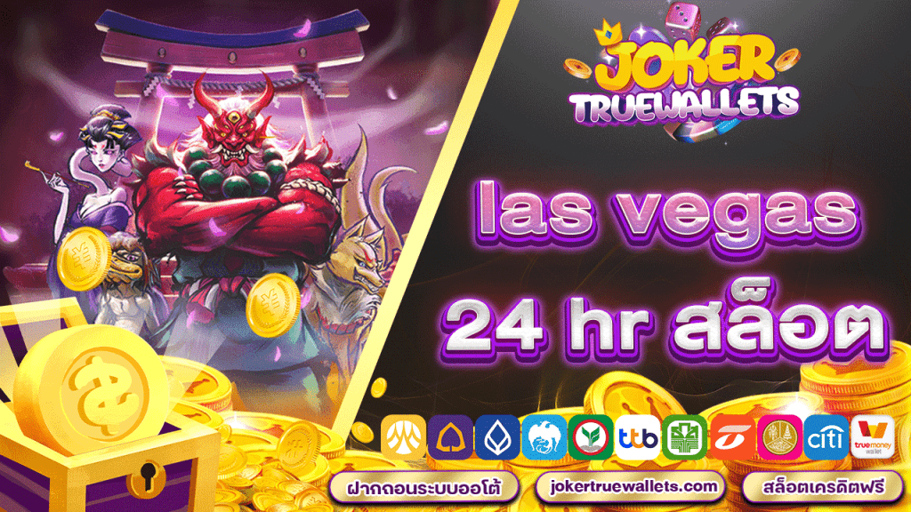 las vegas 24 hr สล็อต