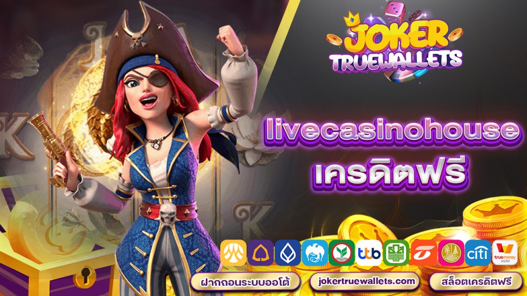 livecasinohouse เครดิตฟรี