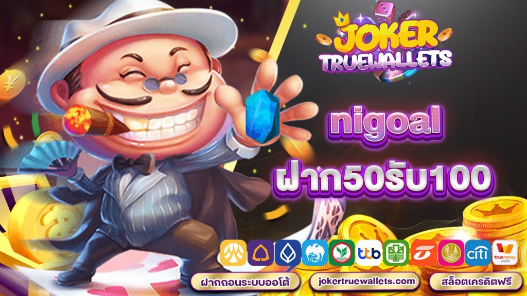 nigoalฝาก50รับ100