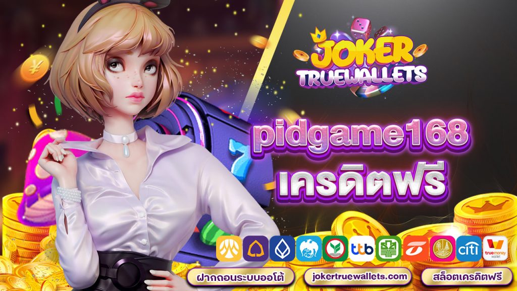 pidgame168 เครดิตฟรี