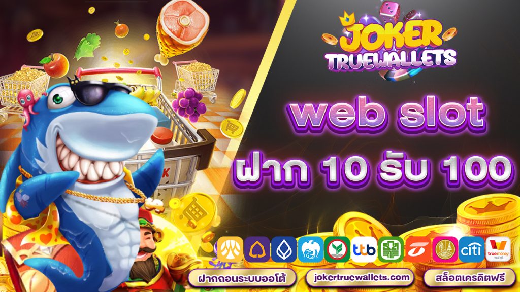 web slot ฝาก 10 รับ 100