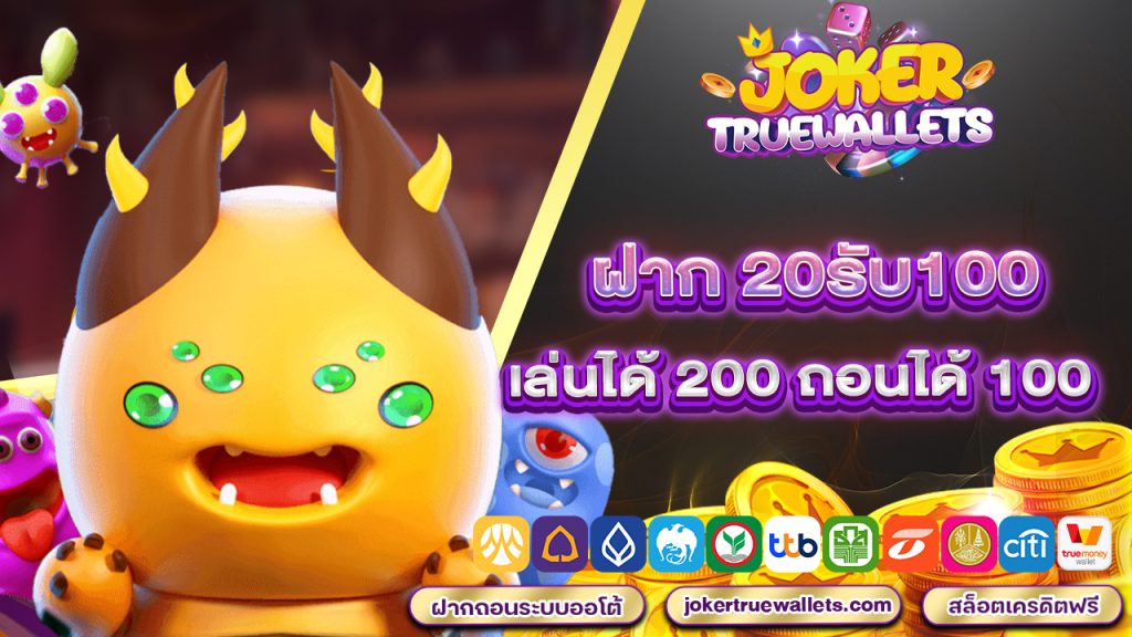 ฝาก 20รับ100 เล่นได้ 200 ถอนได้ 100