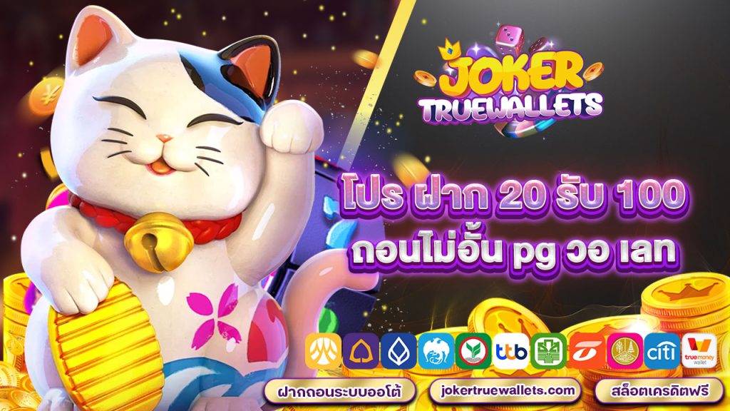 โปร ฝาก 20 รับ 100 ถอนไม่อั้น pg วอ เลท