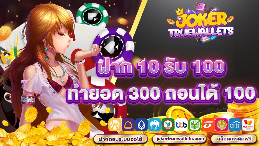 ฝาก 10 รับ 100 ทํา ยอด 300 ถอนได้ 100