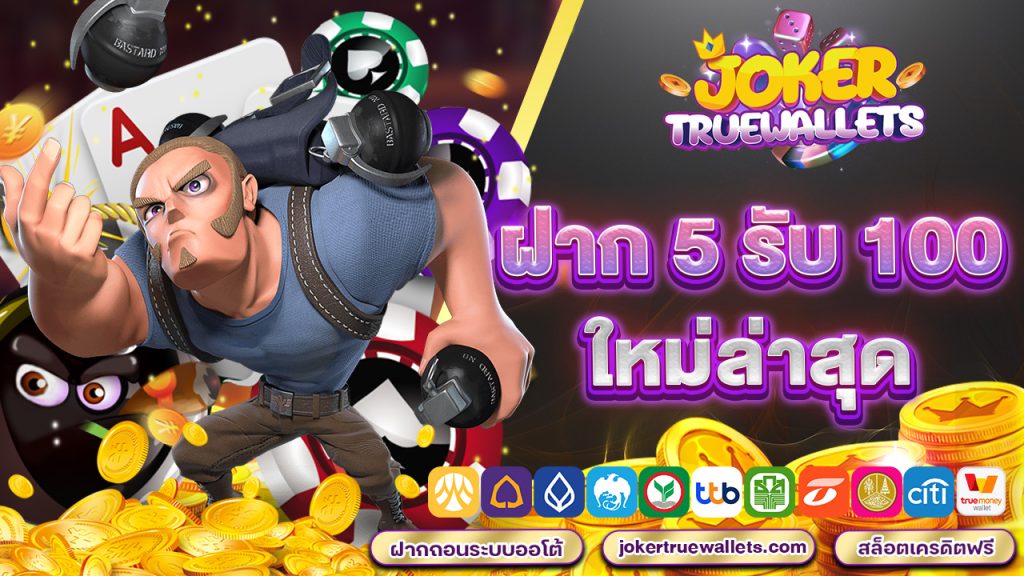 ฝาก 5 รับ 100 ใหม่ล่าสุด