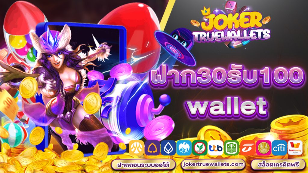 ฝาก30รับ100 wallet